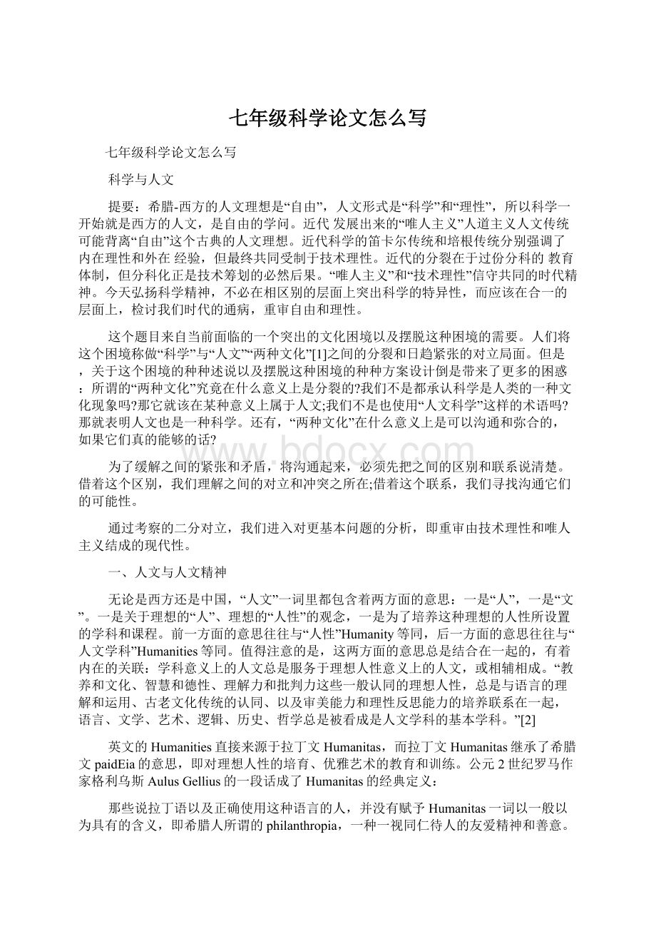 七年级科学论文怎么写Word文件下载.docx