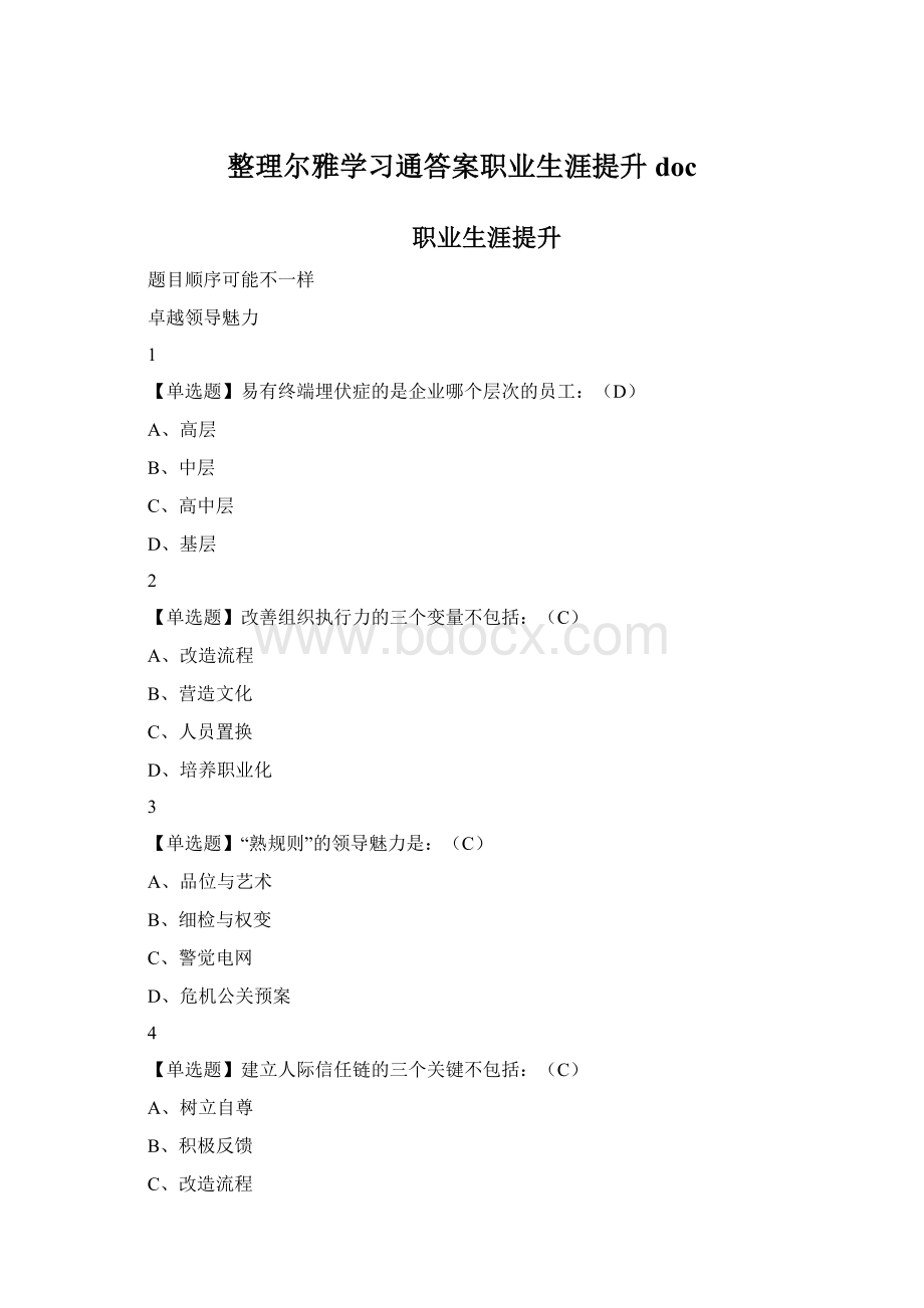 整理尔雅学习通答案职业生涯提升doc.docx_第1页