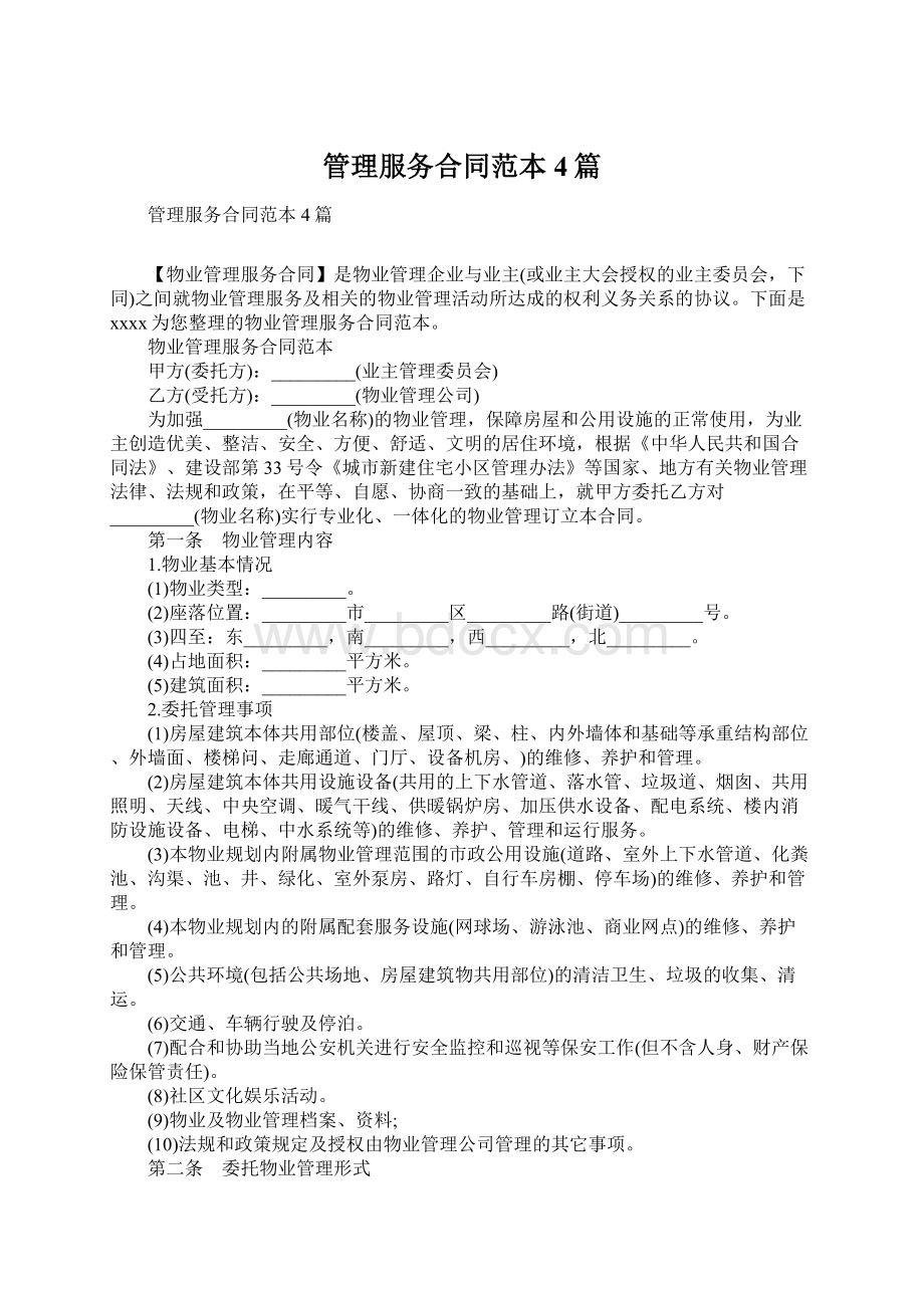 管理服务合同范本4篇.docx_第1页