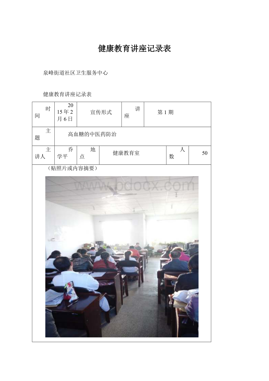 健康教育讲座记录表Word文档下载推荐.docx