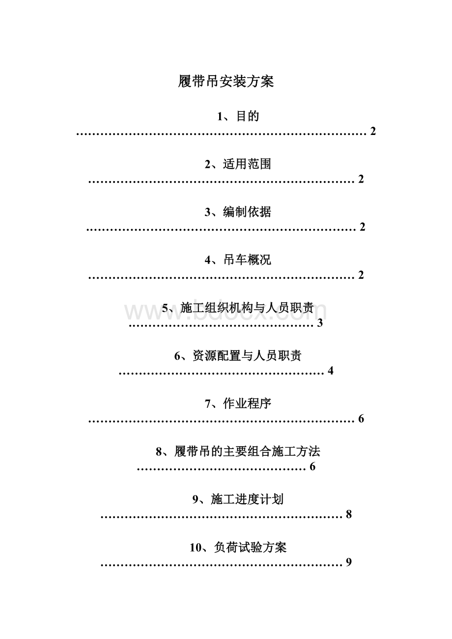 履带吊安装方案.docx