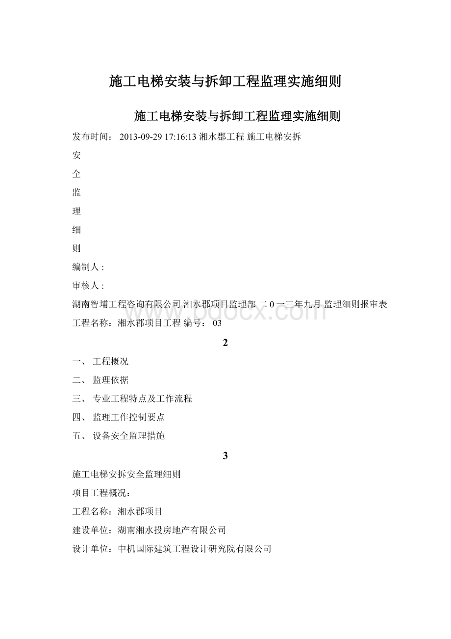 施工电梯安装与拆卸工程监理实施细则Word格式.docx