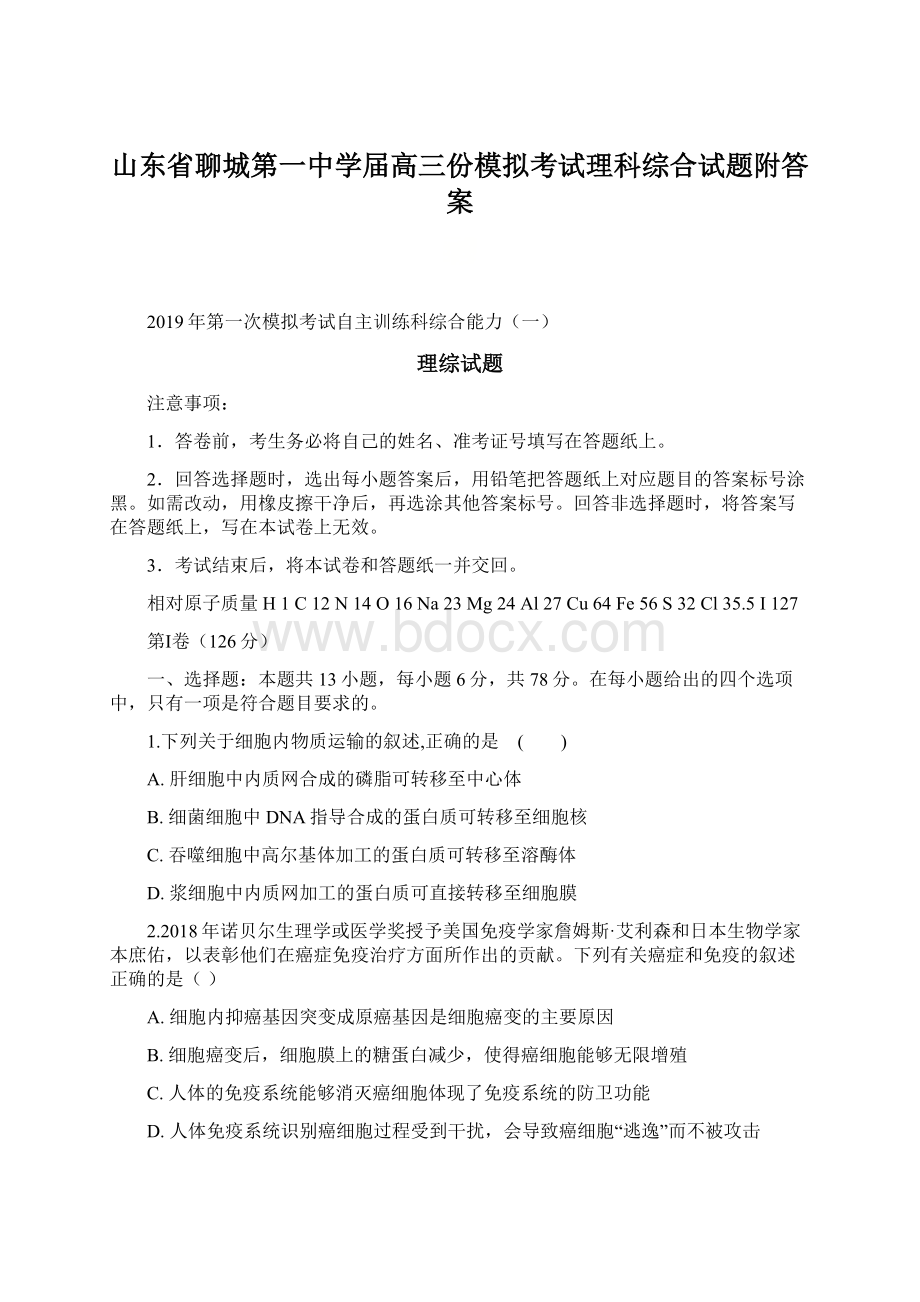 山东省聊城第一中学届高三份模拟考试理科综合试题附答案.docx_第1页