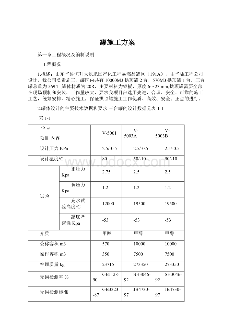 罐施工方案Word文档格式.docx