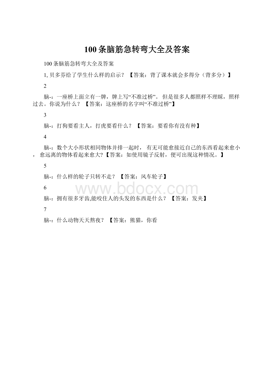 100条脑筋急转弯大全及答案Word格式文档下载.docx