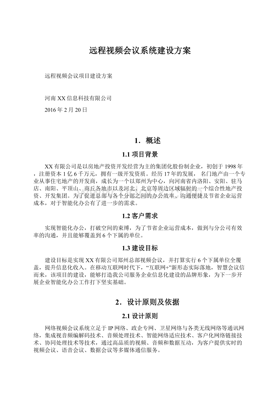 远程视频会议系统建设方案Word格式.docx