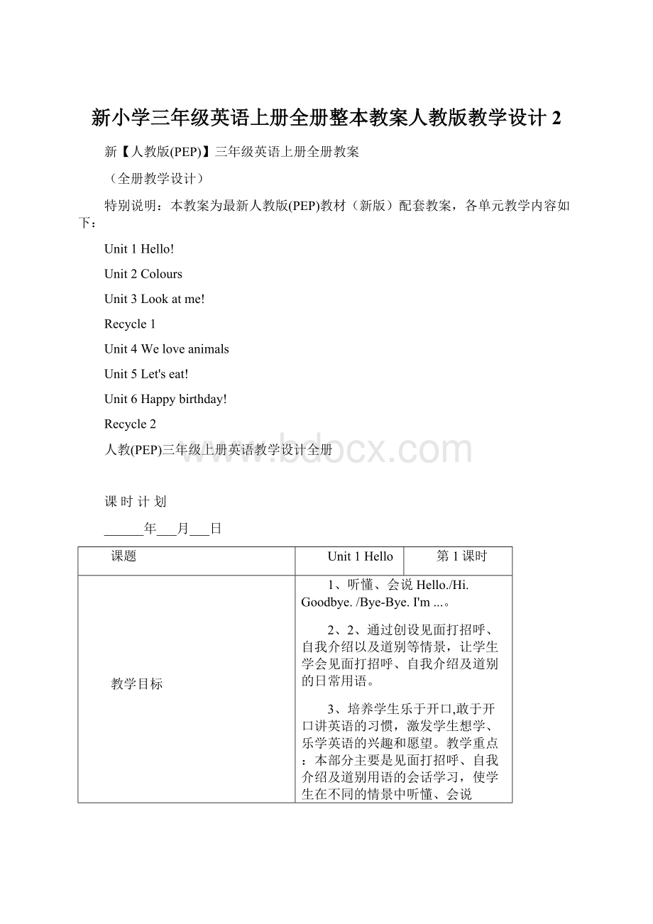 新小学三年级英语上册全册整本教案人教版教学设计2.docx