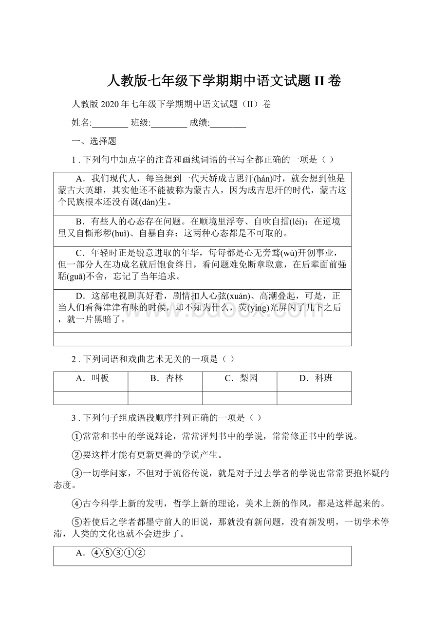 人教版七年级下学期期中语文试题II卷.docx