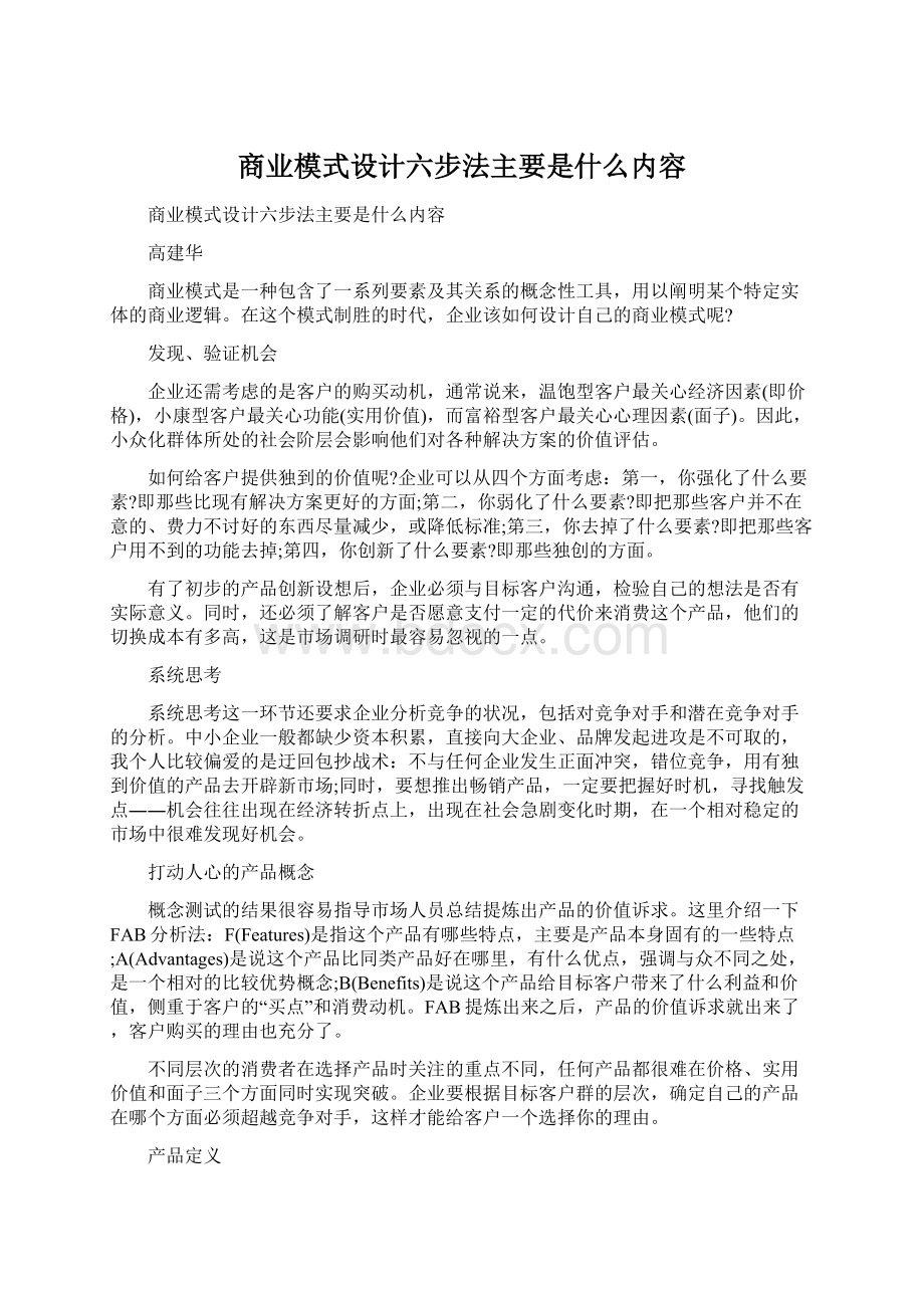 商业模式设计六步法主要是什么内容.docx