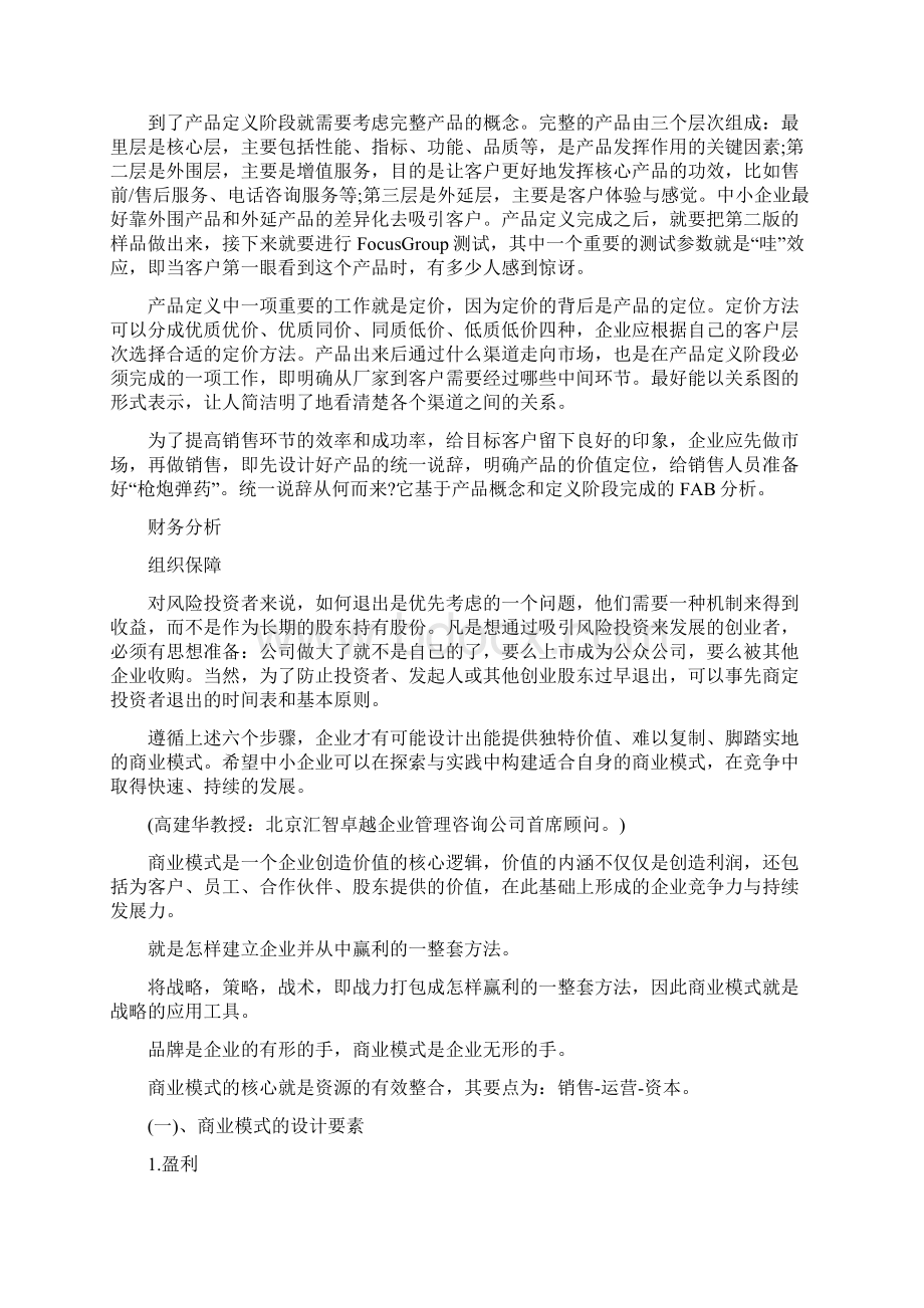 商业模式设计六步法主要是什么内容.docx_第2页