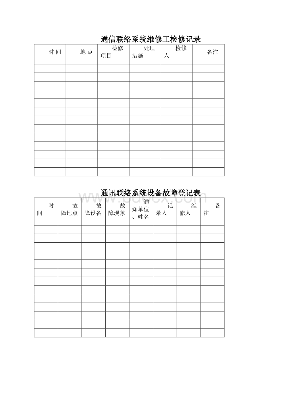 通信联络系统系统报表记录台账.docx_第3页