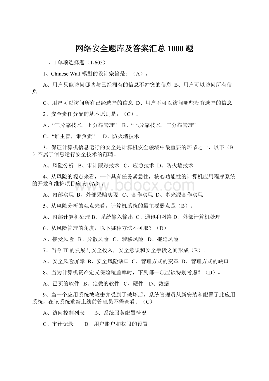 网络安全题库及答案汇总1000题.docx