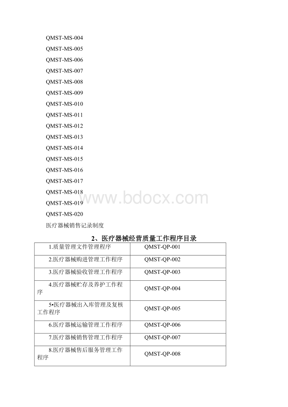 医疗器械经营质量管理制度教学案工作程序完整版文档格式.docx_第2页