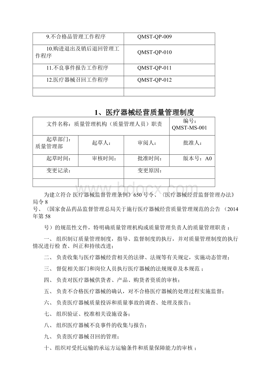 医疗器械经营质量管理制度教学案工作程序完整版文档格式.docx_第3页