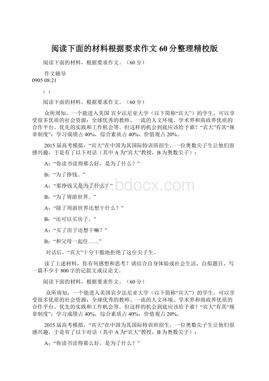 阅读下面的材料根据要求作文60分整理精校版.docx_第1页