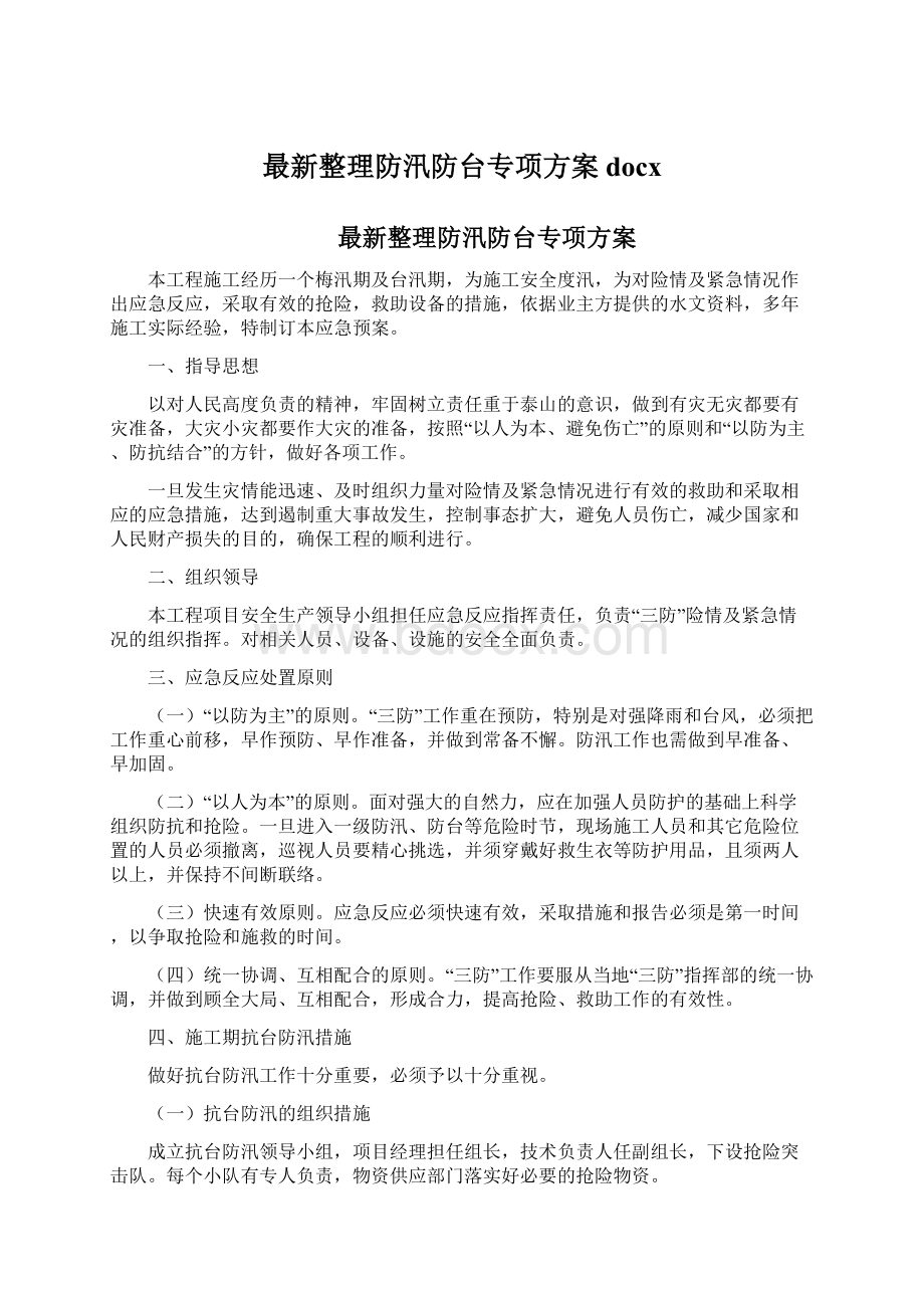 最新整理防汛防台专项方案docx.docx_第1页