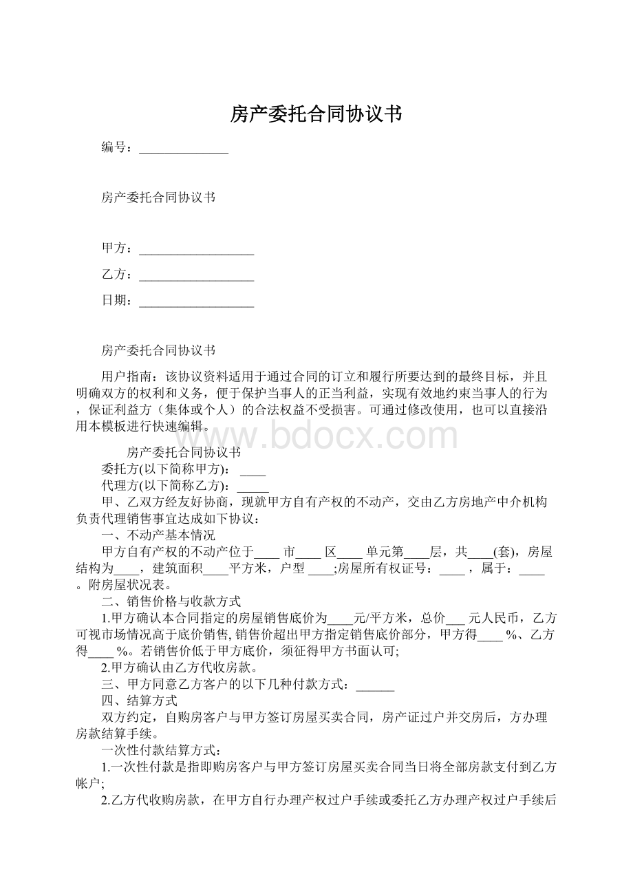 房产委托合同协议书Word文档下载推荐.docx