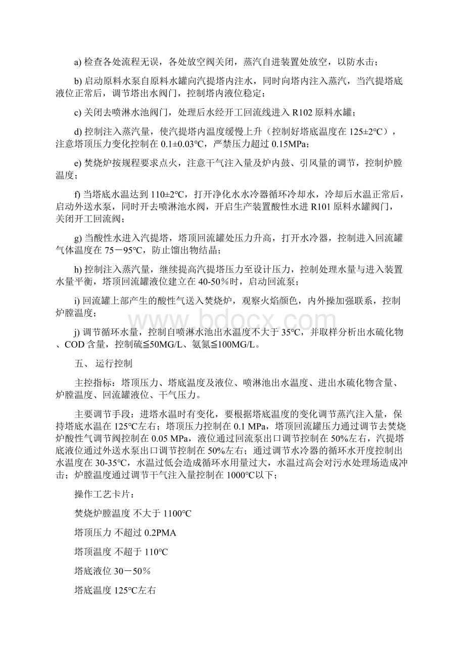 污水汽提装置操作规程文档DOCWord文档格式.docx_第2页