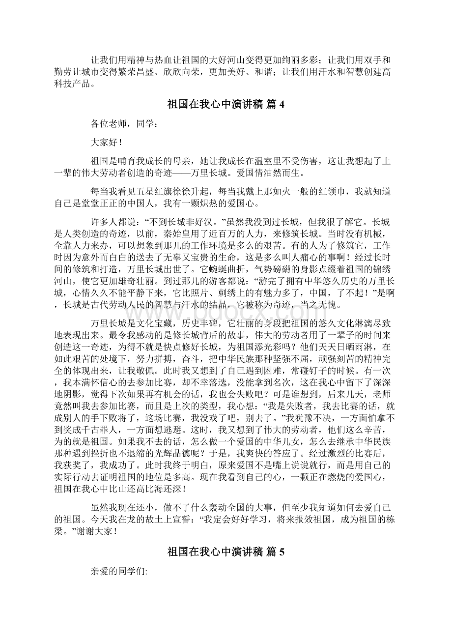 关于祖国在我心中演讲稿合集8篇文档格式.docx_第3页