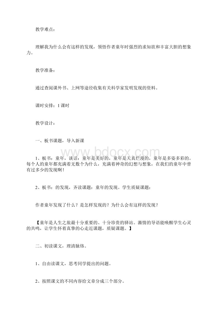 语文S版六年级下册《童年的发现》语文教案文档格式.docx_第2页