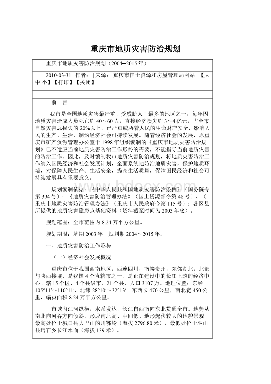 重庆市地质灾害防治规划Word下载.docx