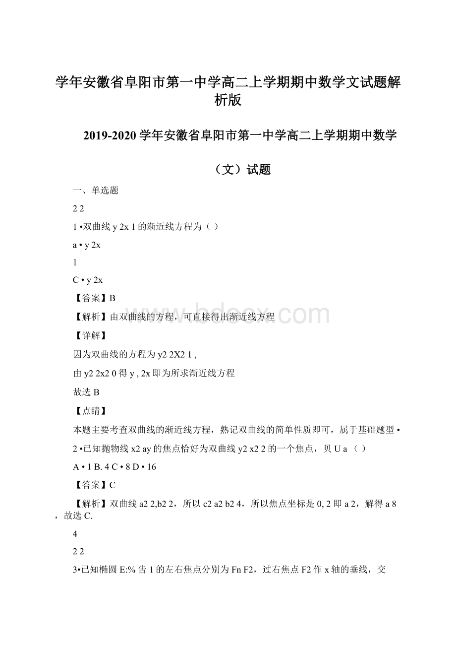 学年安徽省阜阳市第一中学高二上学期期中数学文试题解析版.docx