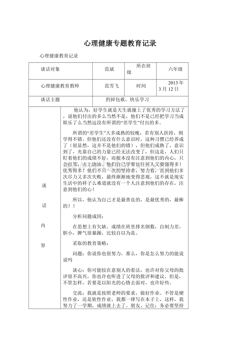 心理健康专题教育记录.docx