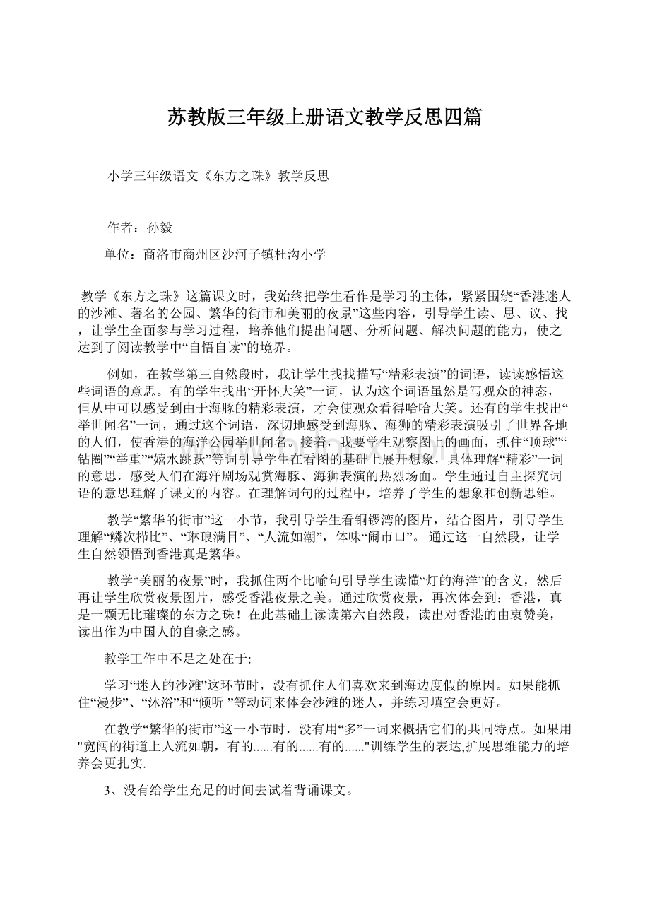 苏教版三年级上册语文教学反思四篇.docx