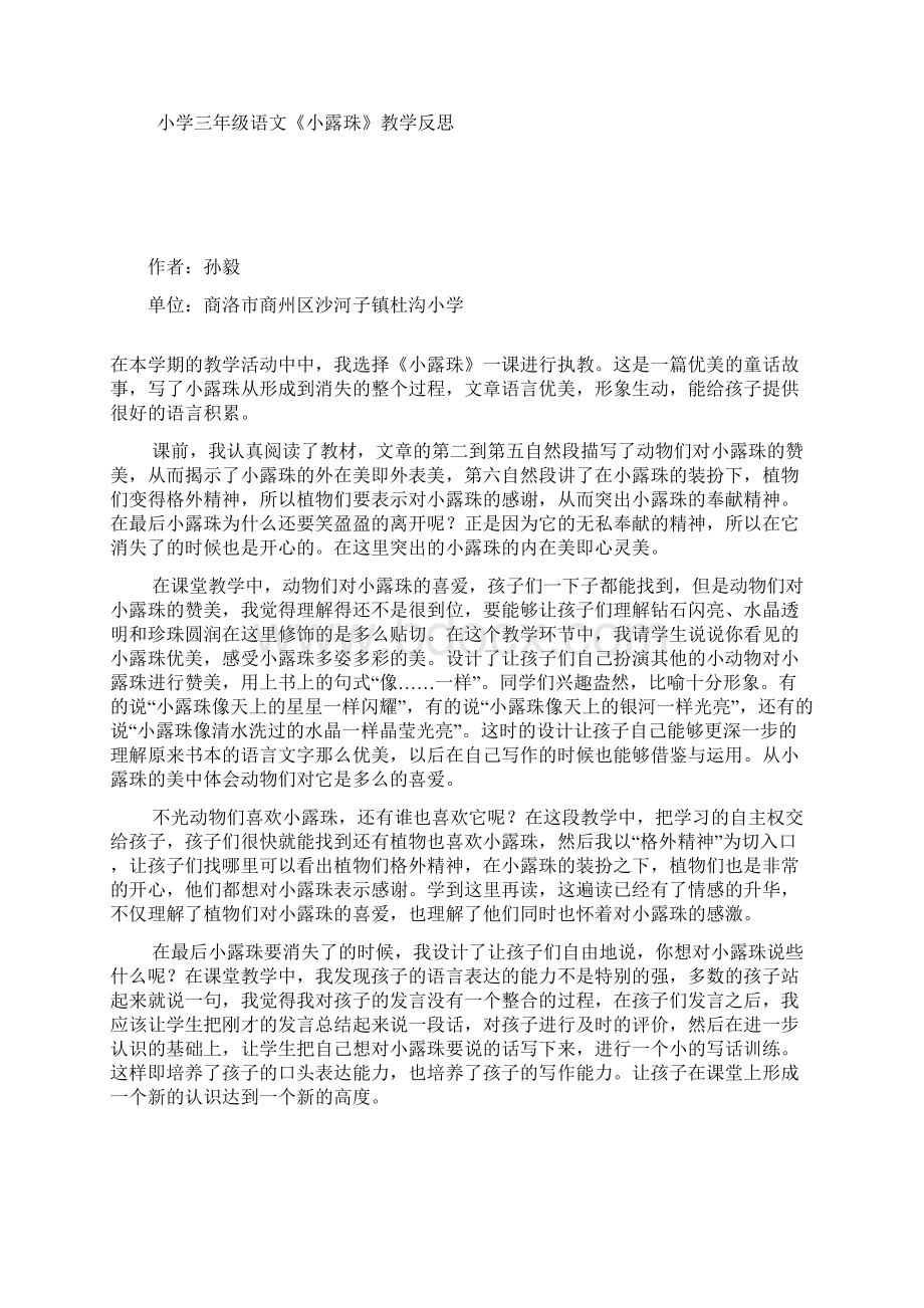 苏教版三年级上册语文教学反思四篇Word格式文档下载.docx_第2页