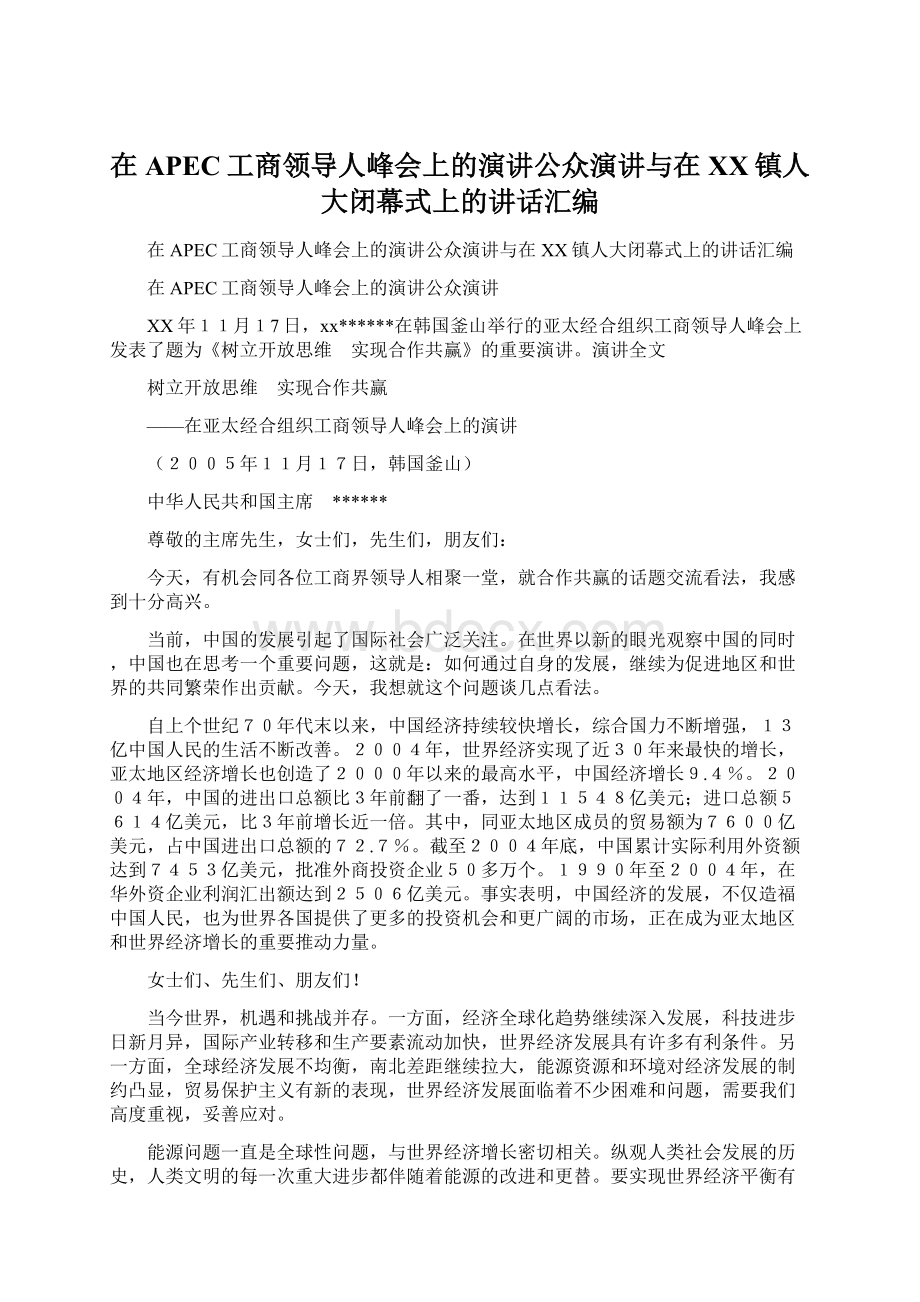 在APEC工商领导人峰会上的演讲公众演讲与在XX镇人大闭幕式上的讲话汇编Word文件下载.docx_第1页