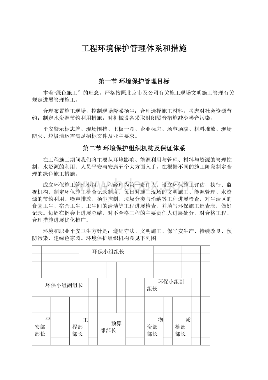 工程环境保护管理体系和措施.docx_第1页