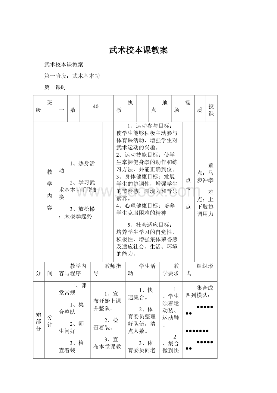 武术校本课教案Word文档格式.docx