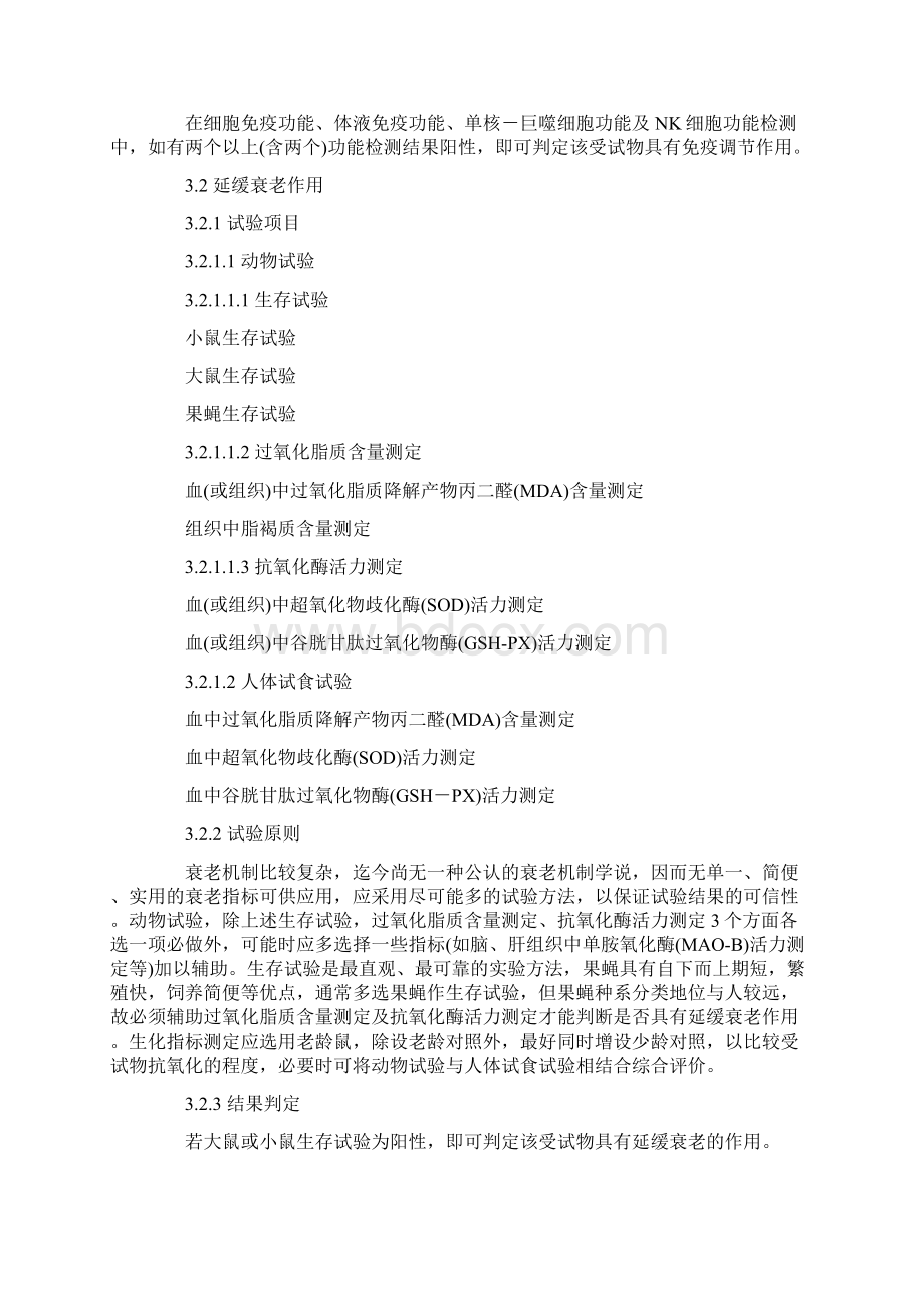 保健食品功能学评价程序和检验方法.docx_第3页