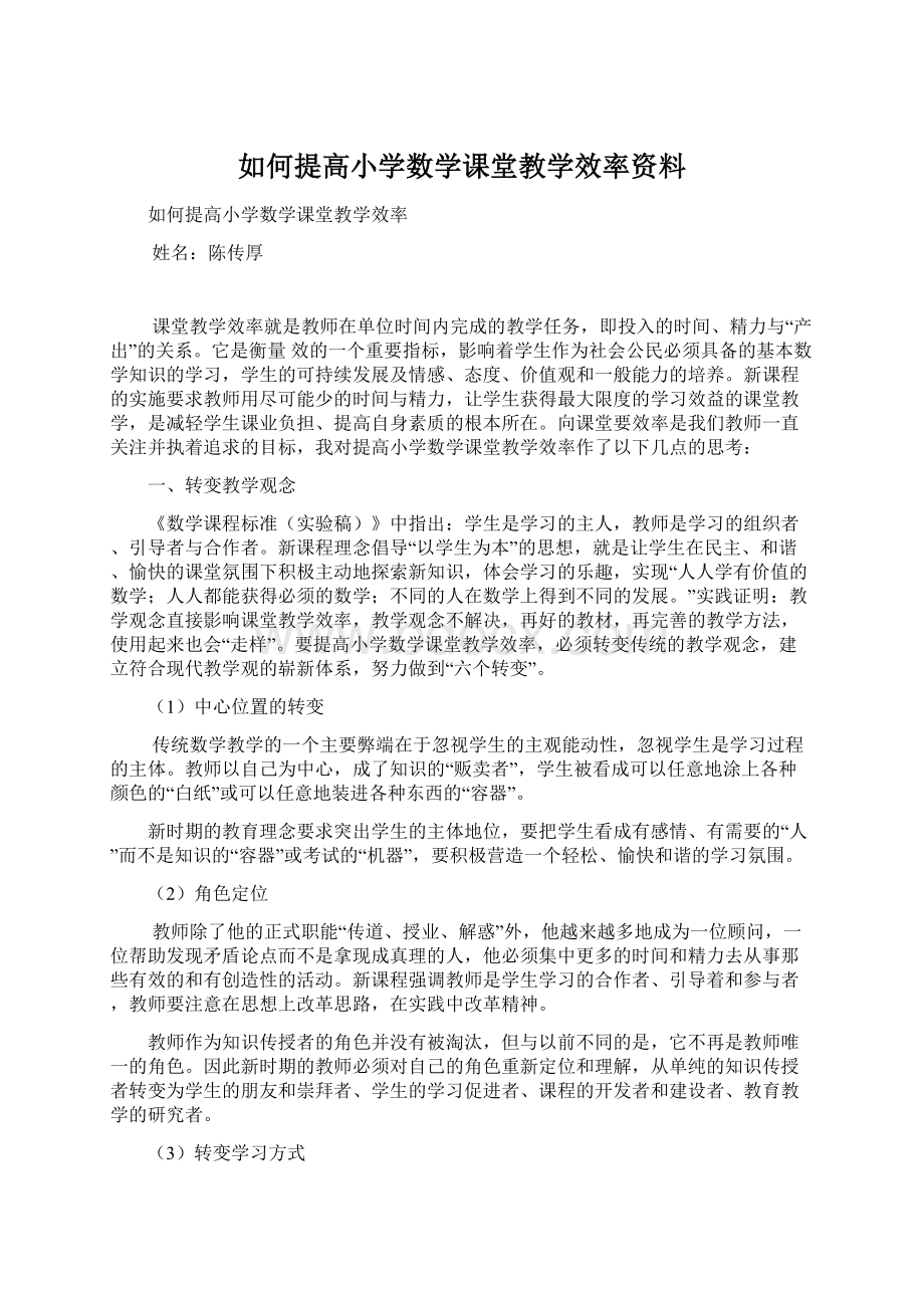 如何提高小学数学课堂教学效率资料文档格式.docx_第1页