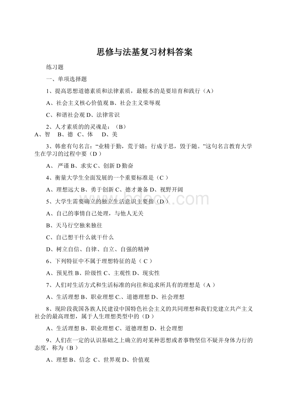 思修与法基复习材料答案.docx_第1页