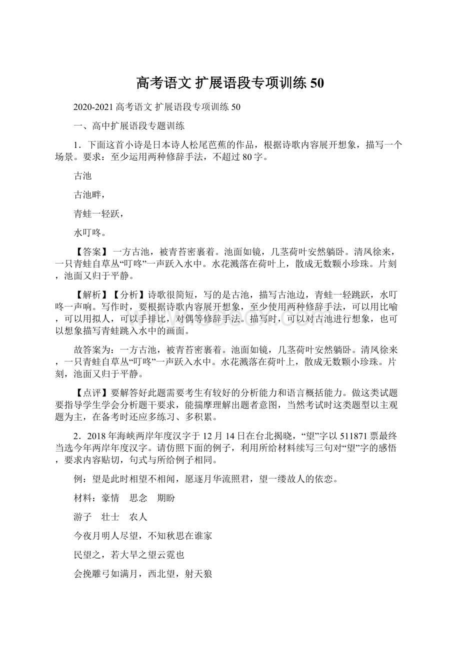 高考语文 扩展语段专项训练50.docx