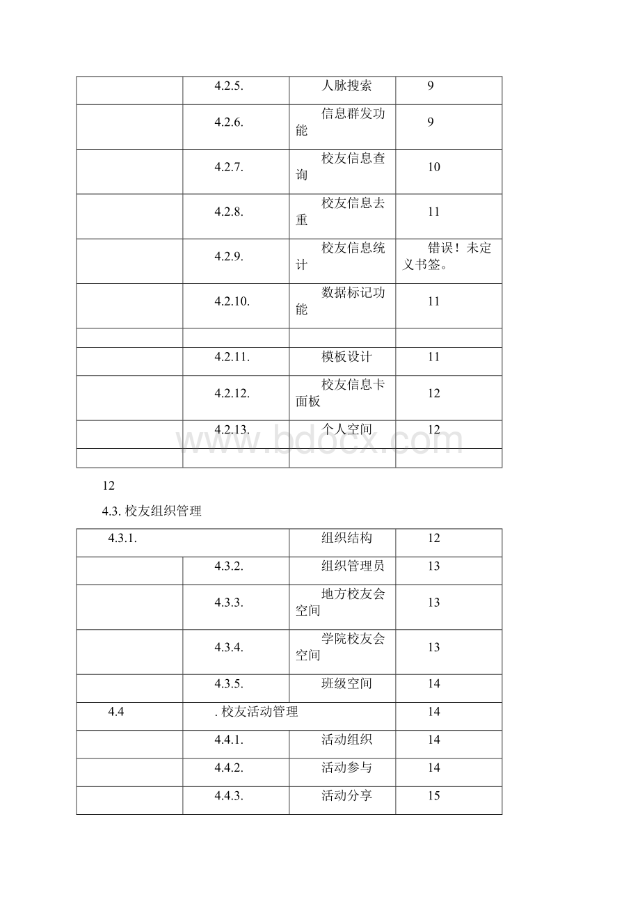 湖南大学校友综合服务信息平台技术方案.docx_第2页