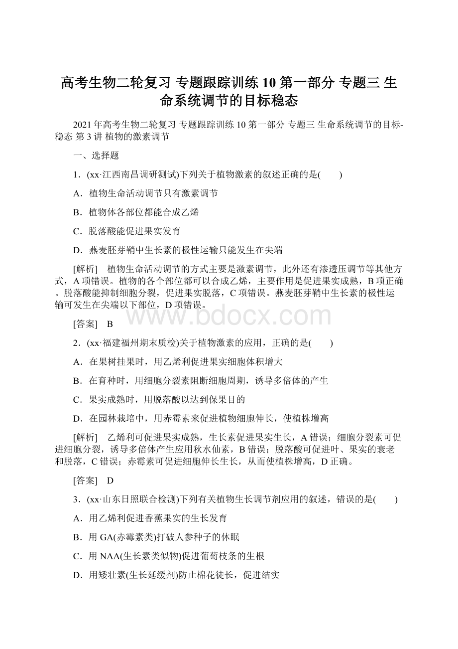 高考生物二轮复习 专题跟踪训练10 第一部分 专题三 生命系统调节的目标稳态Word文件下载.docx_第1页