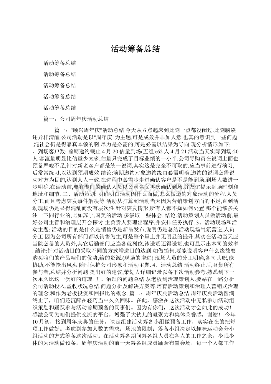 活动筹备总结Word格式文档下载.docx