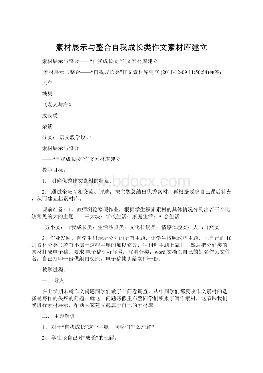 素材展示与整合自我成长类作文素材库建立.docx_第1页