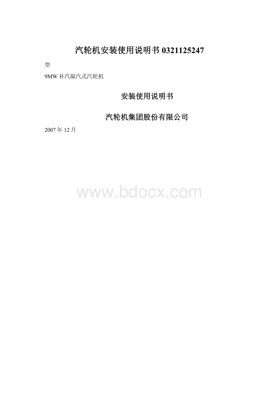 汽轮机安装使用说明书0321125247.docx_第1页