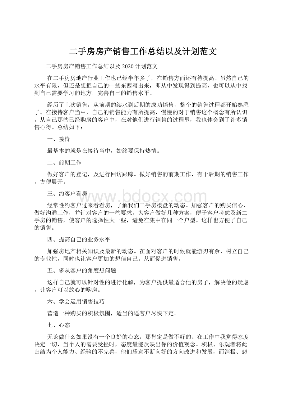 二手房房产销售工作总结以及计划范文.docx_第1页