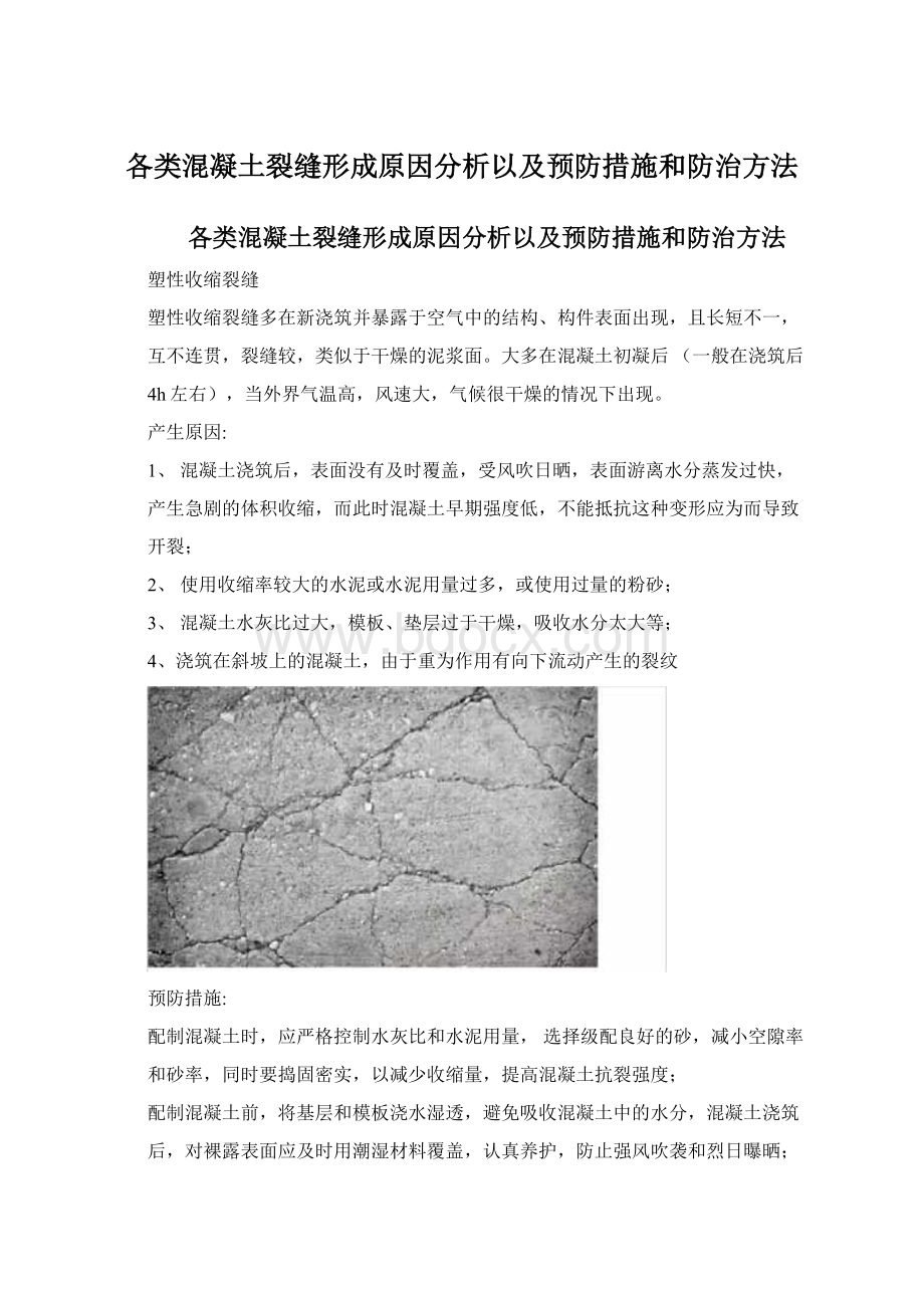 各类混凝土裂缝形成原因分析以及预防措施和防治方法.docx