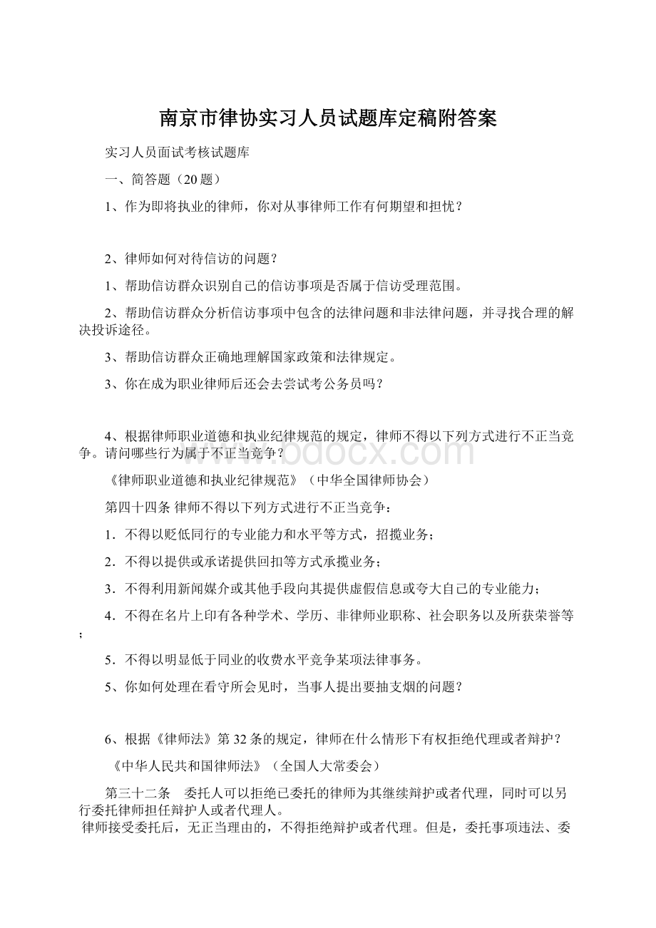 南京市律协实习人员试题库定稿附答案Word格式.docx