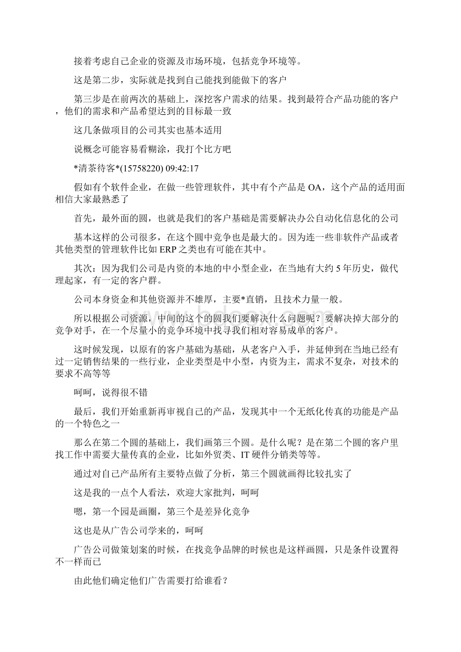 如何做好软件销售及企业管理软件销售就业机会docWord格式.docx_第3页