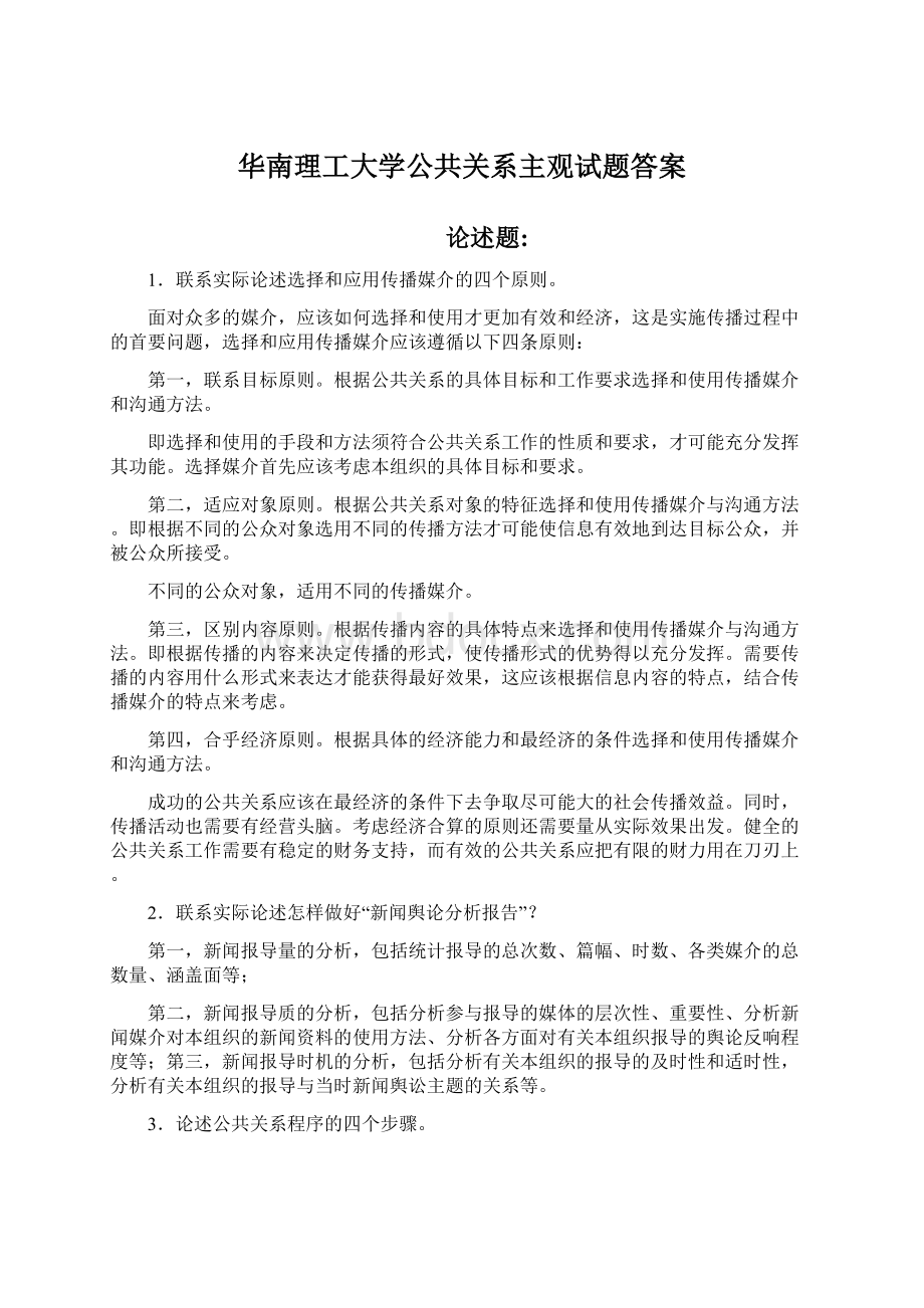 华南理工大学公共关系主观试题答案.docx