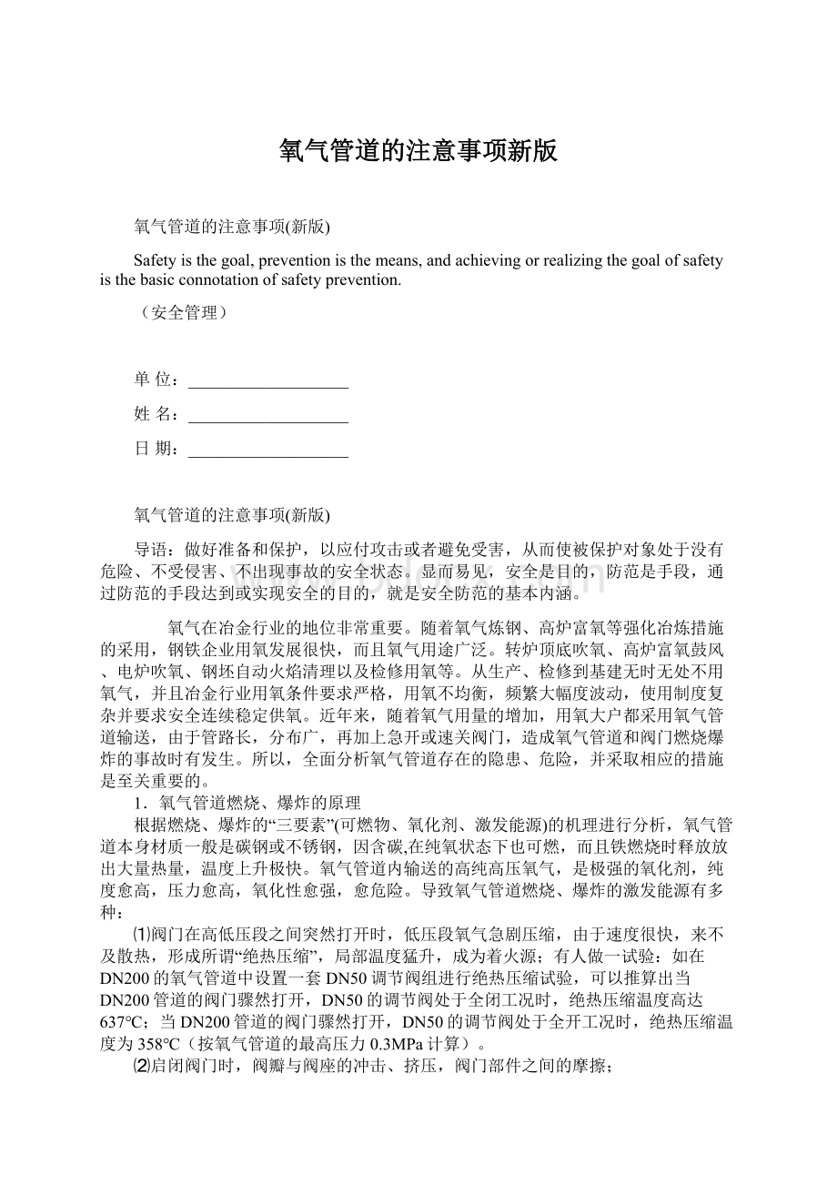 氧气管道的注意事项新版文档格式.docx_第1页