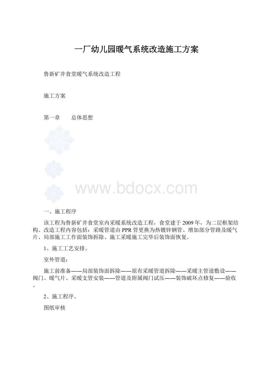 一厂幼儿园暖气系统改造施工方案Word下载.docx