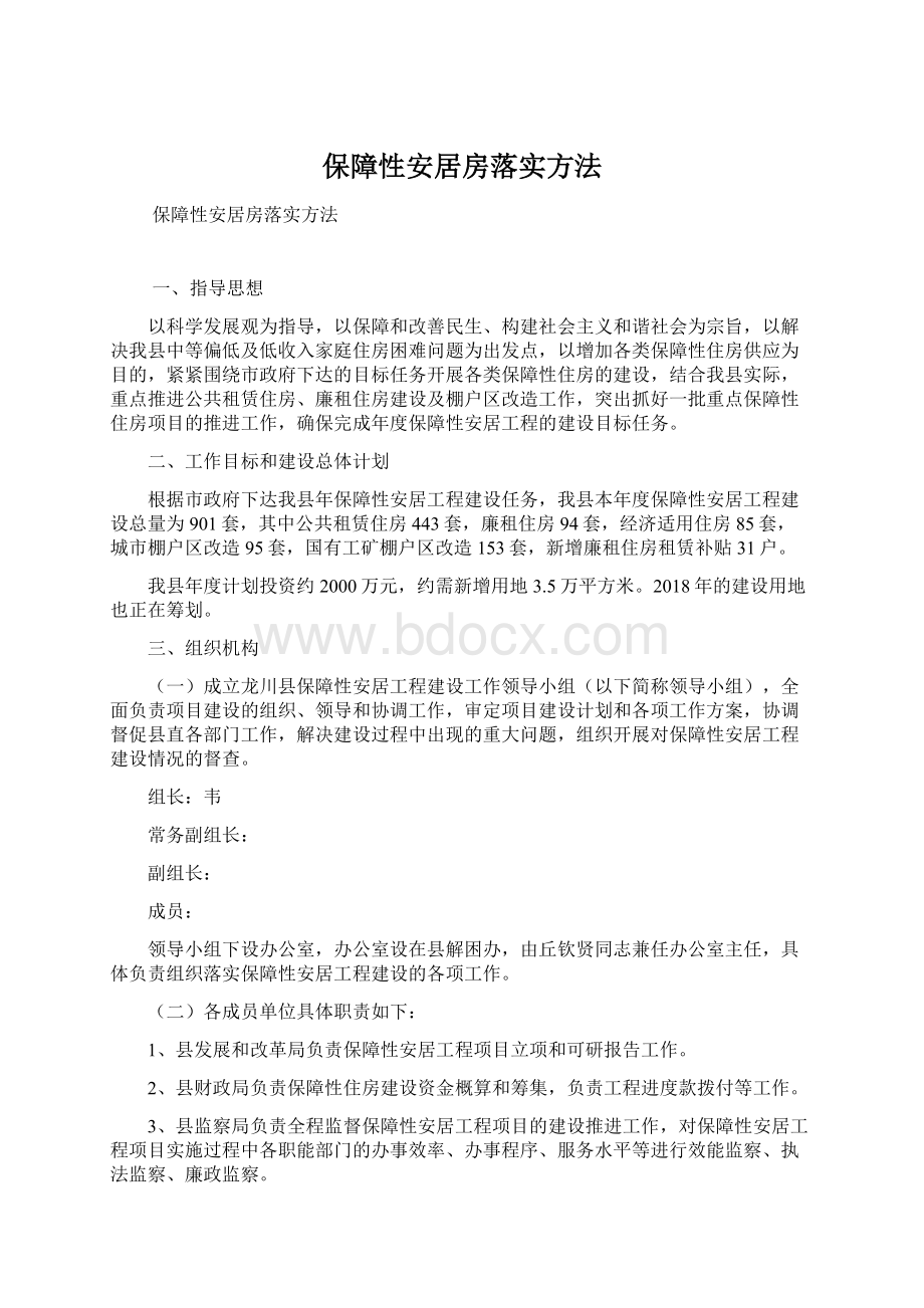 保障性安居房落实方法Word文件下载.docx