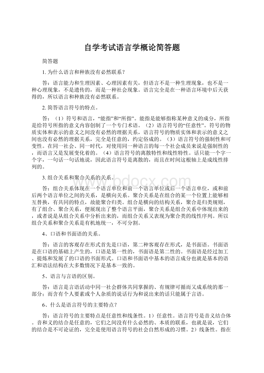 自学考试语言学概论简答题.docx